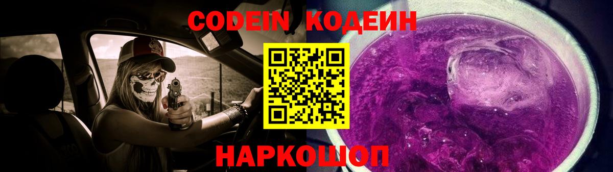 Codein напиток Lean (лин)  Кодеиновый сироп Lean Purple Drank  Красноармейск  Вход с VPN 